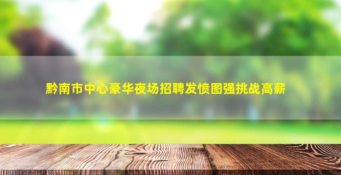 陇南夜总会招聘